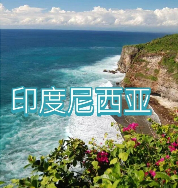 国际电商(印尼)产业博览会ky开元棋牌2